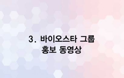 엔젤 3강좌 바이오스타 홍보 동영상