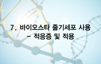 07. 바이오스타 줄기세포 사용 – 적응증 및 적용
