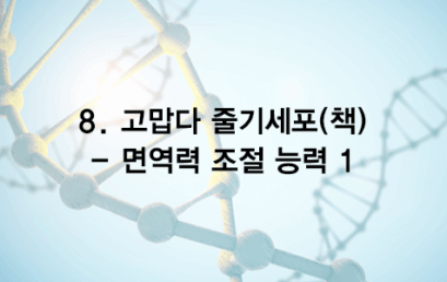 08. 고맙다 줄기세포(책) – 면역계 조절능력 1