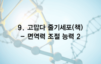 09. 고맙다 줄기세포(책) – 면역계 조절능력 2