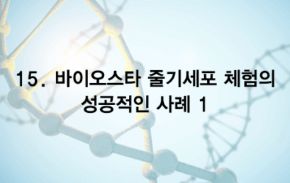 15. 바이오스타 줄기세포 체험의 성공적인 체험사례 1