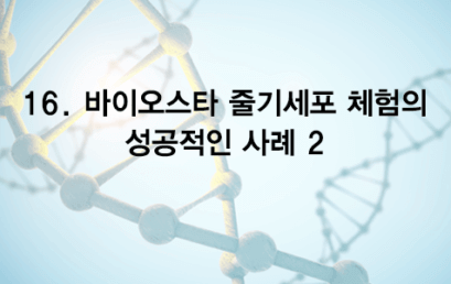 16. 바이오스타 줄기세포 체험의 성공적인 체험사례 2