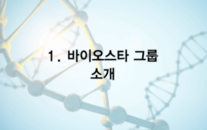 01. 바이오스타 그룹 소개