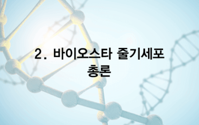 02. 바이오스타 줄기세포 총론