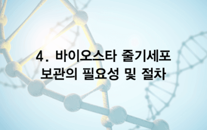 04. 바이오스타줄기세포 보관의 필요성 및 절차