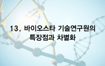 13. 줄기세포기술연구원의 특장점과 차별화