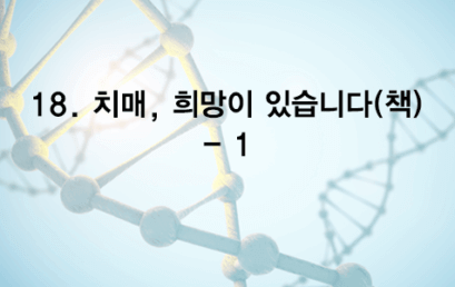 18. 치매, 희망이 있습니다 – 1