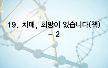 19. 치매, 희망이 있습니다 – 2