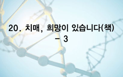 20. 치매, 희망이 있습니다 – 3